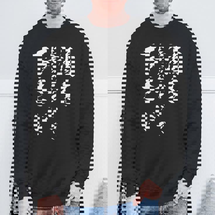 酒を与えないで 下さい 長袖tシャツ スウェットシャツ 高齢者への贈り物