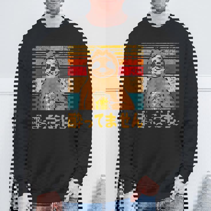 酔ってません ネタ 酒好き お酒好き ビール好き 日本酒好き ハイボール好き 慣用句 ジョーク ナマケモノ おもしろ スウェットシャツ 高齢者への贈り物