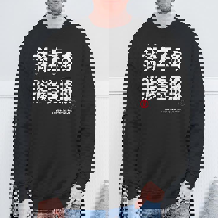 鈴木の勝負服 ギャグジョーク 鈴木 苗字 名前 お笑い ネタ おもしろ スウェットシャツ 高齢者への贈り物