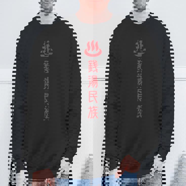 銭湯民族 スウェットシャツ 高齢者への贈り物