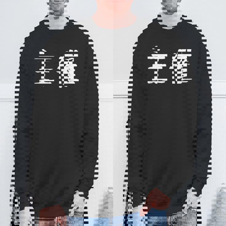 面白い 「主催」ギャグジョークギフト おもしろギャグ-ジョーク 漢字 主催 文字入り スウェットシャツ 高齢者への贈り物