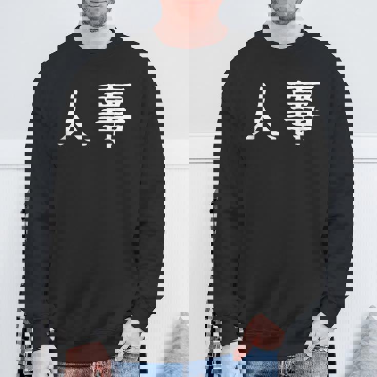 面白い 「人事」ギャグジョークギフト おもしろギャグ-ジョーク 漢字 人事 文字入り スウェットシャツ 高齢者への贈り物