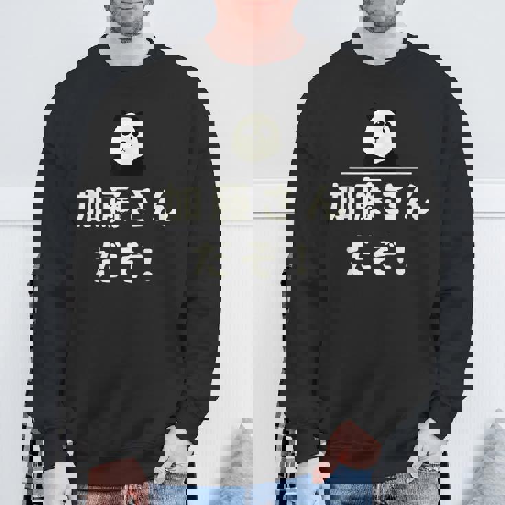 面白い 「加藤さんだぞ！」おもしろギャグ-ジョーク 漢字 加藤さんだぞ！ 文字入り スウェットシャツ 高齢者への贈り物