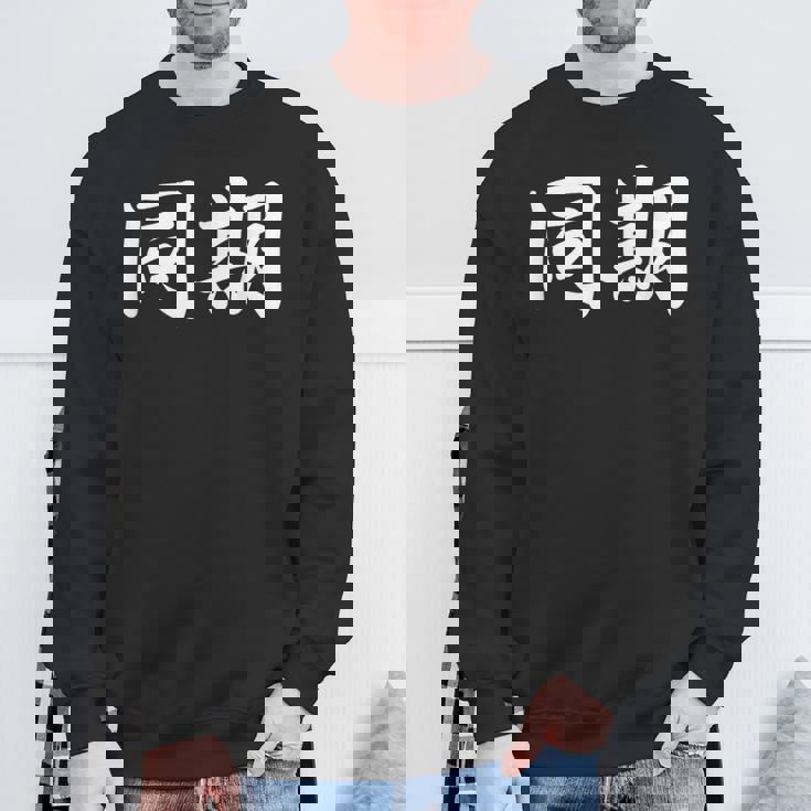 面白い 「同期」おもしろギャグ-ジョーク 漢字 同期 文字入り スウェットシャツ 高齢者への贈り物