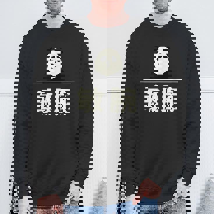 面白い 「敏腕」おもしろギャグ-ジョーク 漢字 敏腕 文字入り スウェットシャツ 高齢者への贈り物