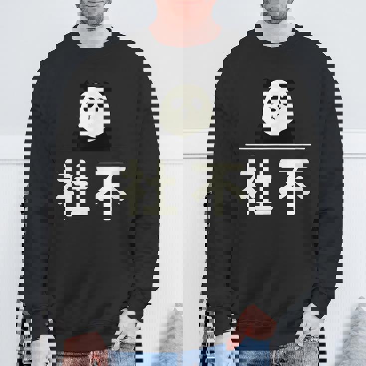 面白い 「社不」おもしろギャグ-ジョーク 漢字 しゃふ 文字入り スウェットシャツ 高齢者への贈り物