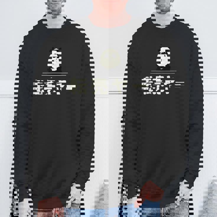 面白い 「転売ヤー」おもしろギャグ-ジョーク 漢字 てんばいやー 文字入り スウェットシャツ 高齢者への贈り物