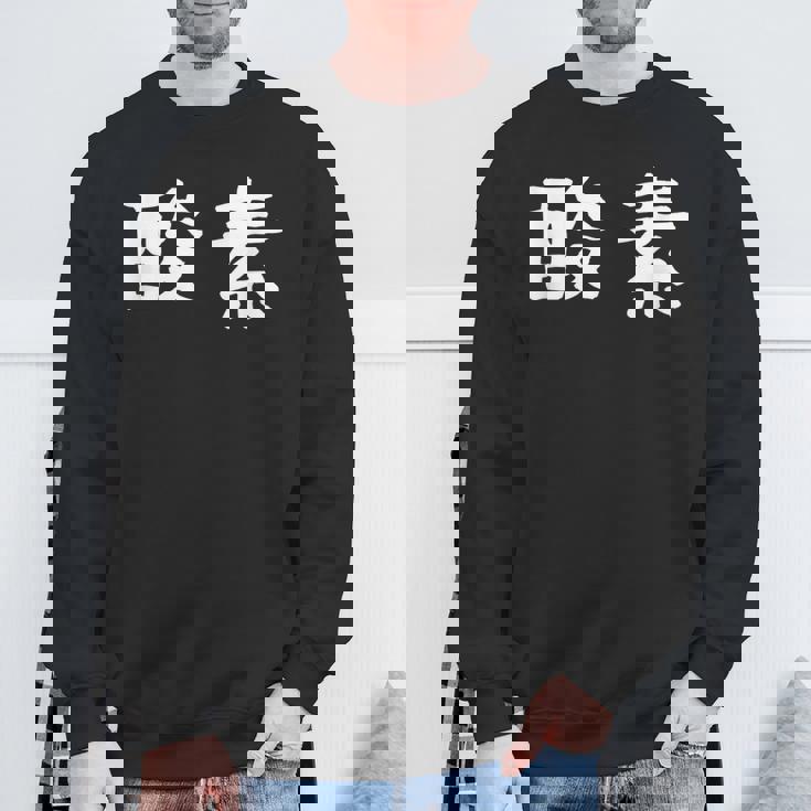 面白い 「酸素」ギャグジョークギフト おもしろギャグ-ジョーク 漢字 酸素 文字入り スウェットシャツ 高齢者への贈り物