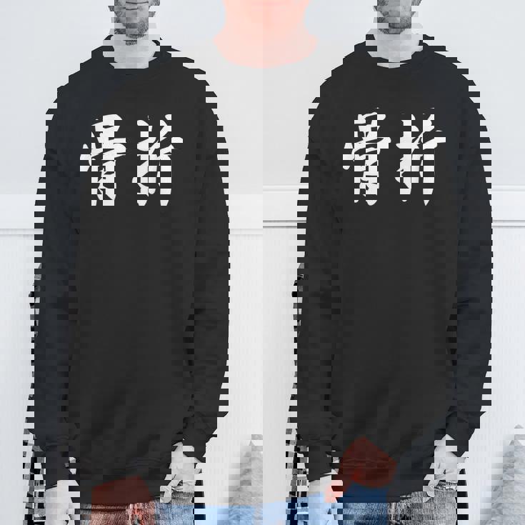 面白い 「骨折」おもしろギャグ-ジョーク 漢字 骨折 文字入り スウェットシャツ 高齢者への贈り物