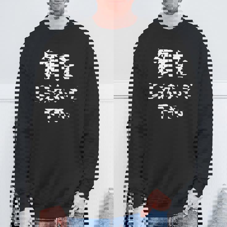 面白いtシャツ ダイエット メンズ レディース おもしろ 筆文字 面白い 服 おもしろグッズ 文字tシャツ ネタ スウェットシャツ 高齢者への贈り物