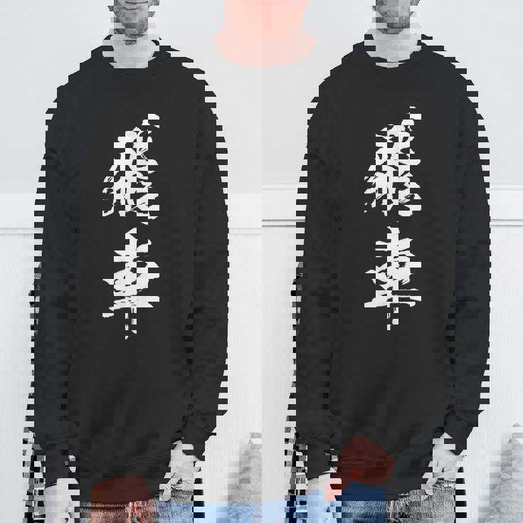 飛車 将棋 駒 おもしろ グッズ 服 筆文字 面白いtシャツ 文字入り 面白い 文字 ネタ メンズ スウェットシャツ 高齢者への贈り物