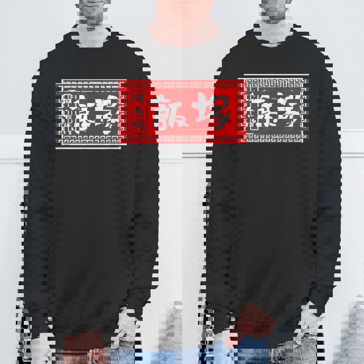 飯塚 苗字 ラーメン 看板 面白いtシャツ おもしろ グッズ 服 筆文字 文字 入り 面白い ネタ メンズ スウェットシャツ 高齢者への贈り物