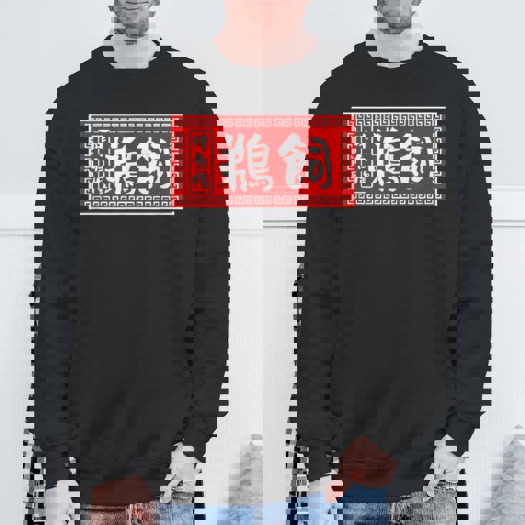 鵜飼 苗字 ラーメン 看板 面白いtシャツ おもしろ グッズ 服 筆文字 文字 入り 面白い ネタ メンズ スウェットシャツ 高齢者への贈り物