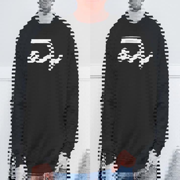 龍体文字【ゆ】効果：許す力。手書き 筆文字 開運グッズ 運気アップ 縁起物 お守り ラッキー スピリチュアル 長袖tシャツ スウェットシャツ 高齢者への贈り物