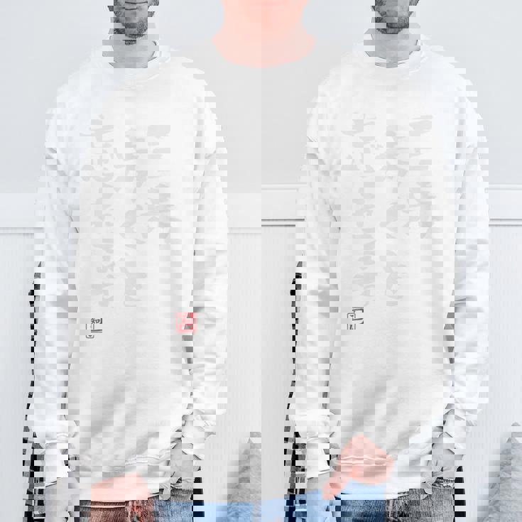 「三歩歩くと忘れます」面白い 筆文字 ユーモア満点 背面に文字入りデザイン おもしろ プリント 長袖tシャツ スウェットシャツ 高齢者への贈り物