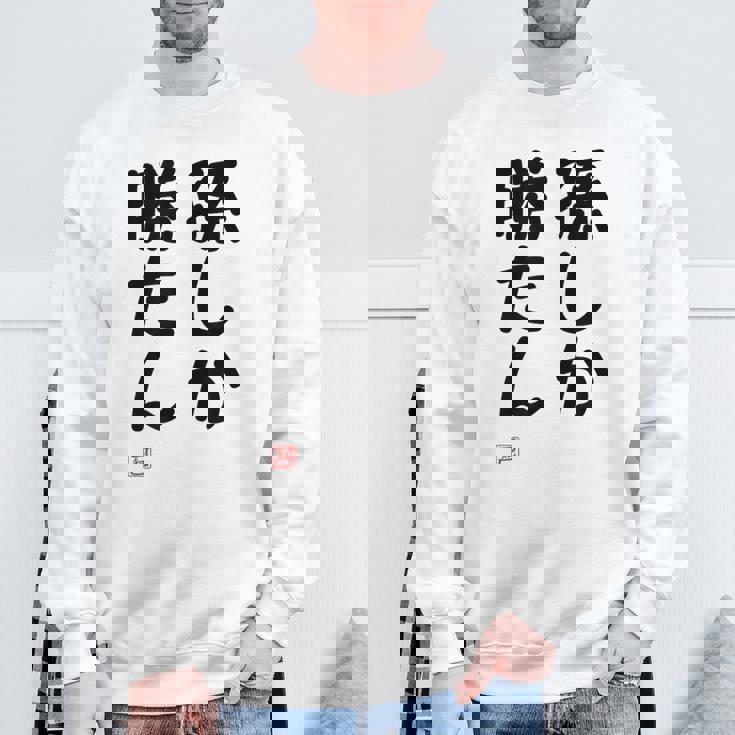 「孫しか勝たん」面白い 筆文字 ユーモア満点 文字入りデザイン おもしろ プリント スウェットシャツ 高齢者への贈り物