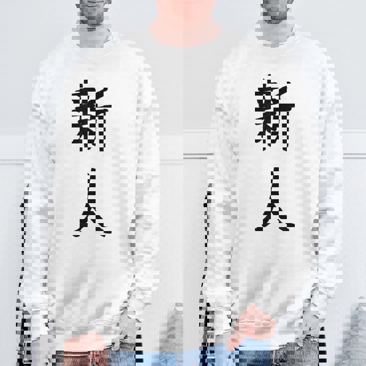 「新人」面白い デザイン 語録 ネタ おもしろ しんじん 漢字 新人 スウェットシャツ 高齢者への贈り物