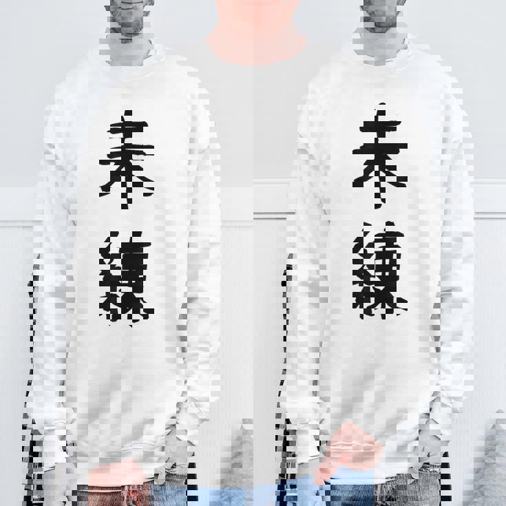 「未練」面白い デザイン 語録 ネタ おもしろ みれん 漢字 未練 スウェットシャツ 高齢者への贈り物