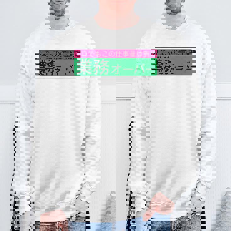 「業務オーバー」おもしろ 筆文字！服の背面に面白い文字入り スウェットシャツ 高齢者への贈り物