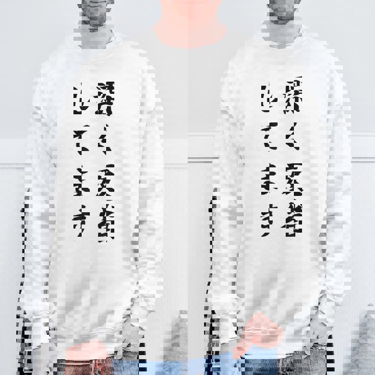 「深く反省してます」面白い 筆文字 ユーモア満点 背面に文字入りデザイン おもしろ プリント スウェットシャツ 高齢者への贈り物