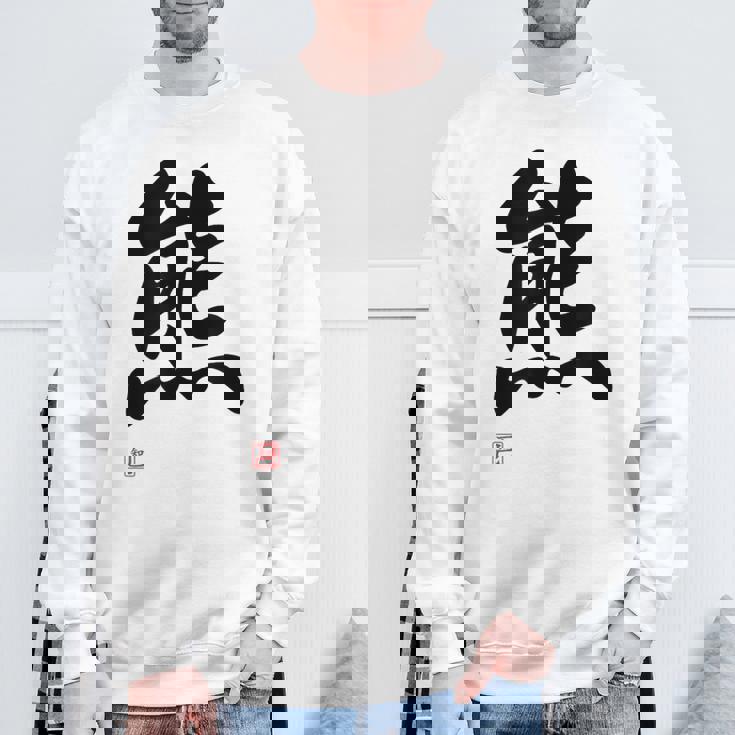 「熊」面白い 筆文字 ユーモア満点 文字入りデザイン おもしろ プリント スウェットシャツ 高齢者への贈り物