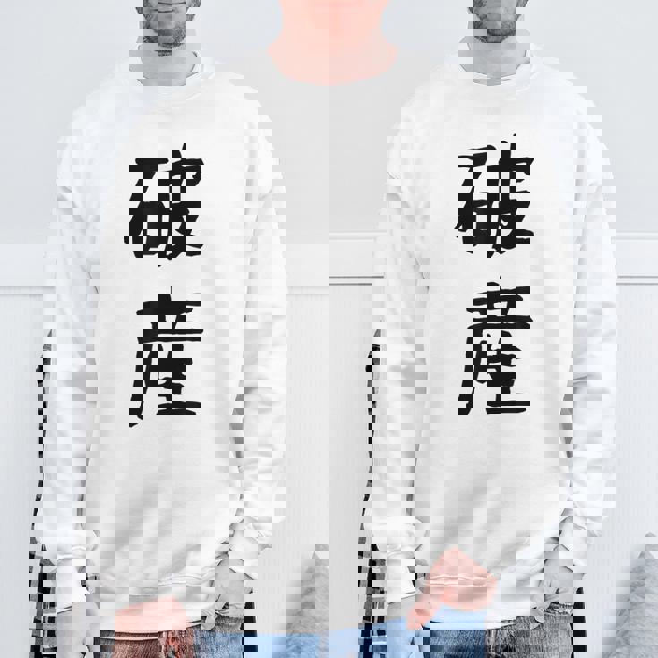 「破産」面白い デザイン 語録 ネタ おもしろ はさん 漢字 破産 スウェットシャツ 高齢者への贈り物