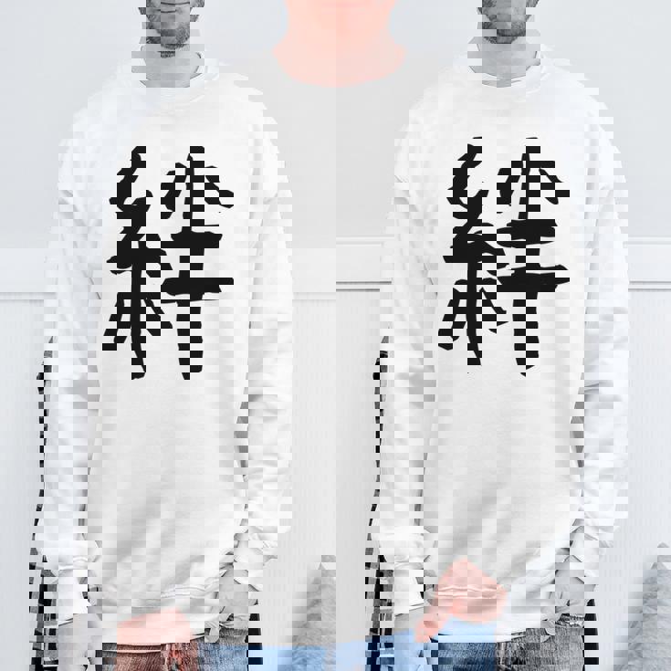 「絆」面白い デザイン 語録 ネタ おもしろ 漢字 きずな 長袖tシャツ スウェットシャツ 高齢者への贈り物