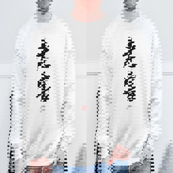 「老害」面白い 筆文字 ユーモア満点 背面に文字入りデザイン おもしろプリント スウェットシャツ 高齢者への贈り物