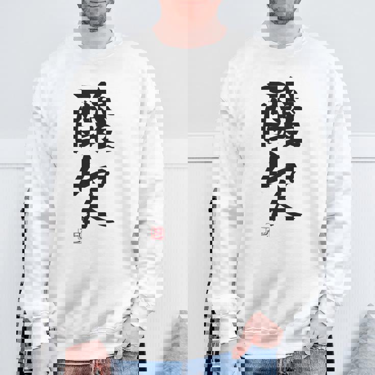 「酸欠」面白い 筆文字 ユーモア満点 背面に文字入りデザイン おもしろプリント スウェットシャツ 高齢者への贈り物