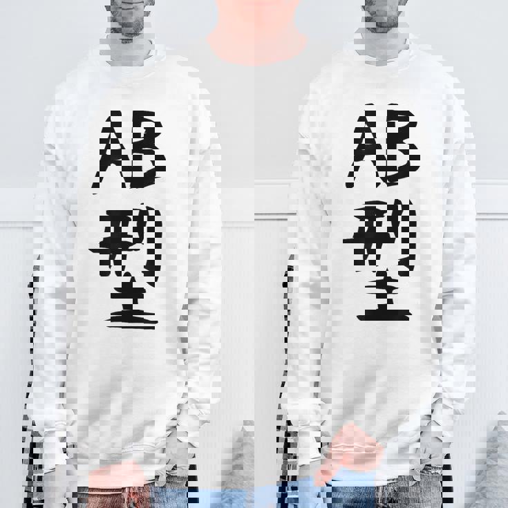 【Ab型】ギャグ ネタ ウケ狙い 贈り物 ギフト 面白い 文字 おもしろ スウェットシャツ 高齢者への贈り物