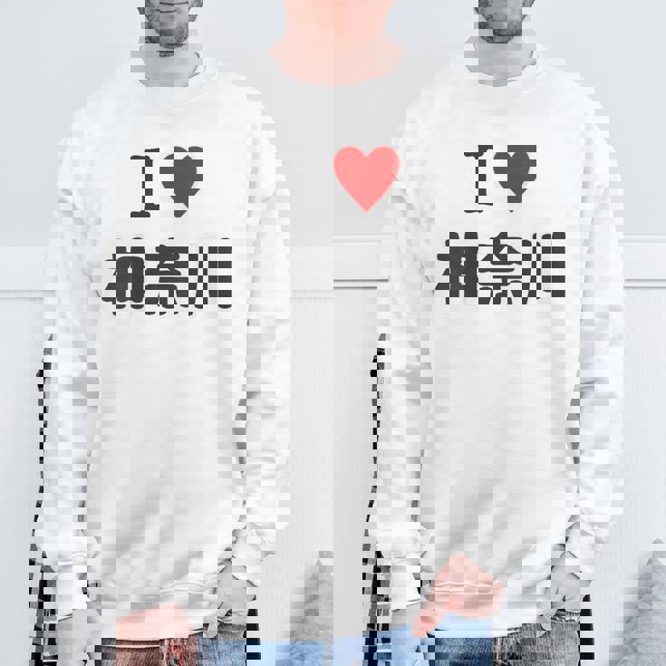 【バックプリント・背中側】アイラブ・神奈川（I Love ハート）【47都道府県】ジモtティ お土産 面白 スウェットシャツ 高齢者への贈り物