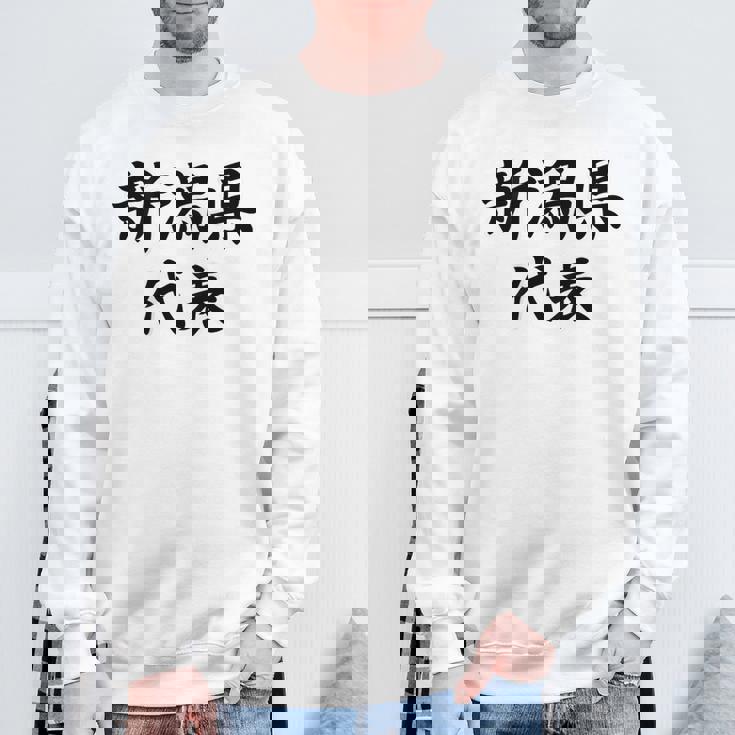 【バックプリント・背中側】新潟県代表【47都道府県】Jimo-T ジモティ 地元 面白い スポーツ お笑い スウェットシャツ 高齢者への贈り物