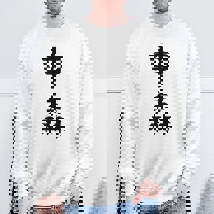 【中森】苗字 名字 名入れ 家族お揃い 面白い 名前 おもしろ 服 ギャグ ネタ ウケ狙い スウェットシャツ 高齢者への贈り物