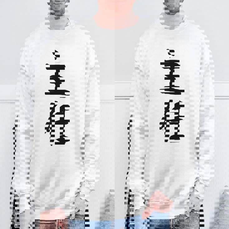 【主任】ギャグ ネタ ウケ狙い 贈り物 ギフト 面白い 文字 おもしろ スウェットシャツ 高齢者への贈り物