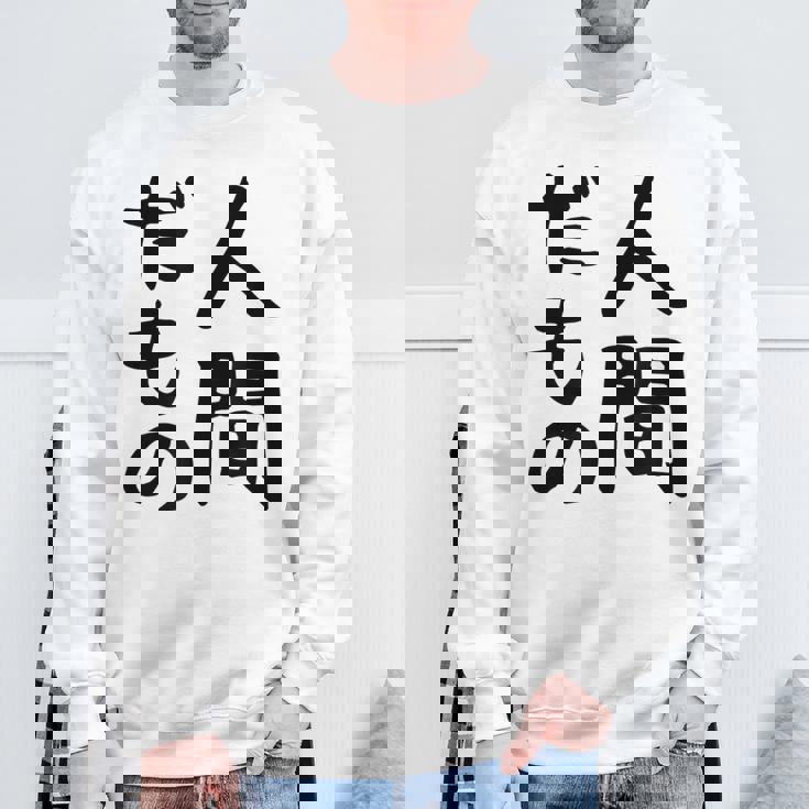 【人間だもの】面白い 文字 ギャグ ネタ ウケ狙い 笑える おもしろ ユーモア お笑い 文字入り スウェットシャツ 高齢者への贈り物