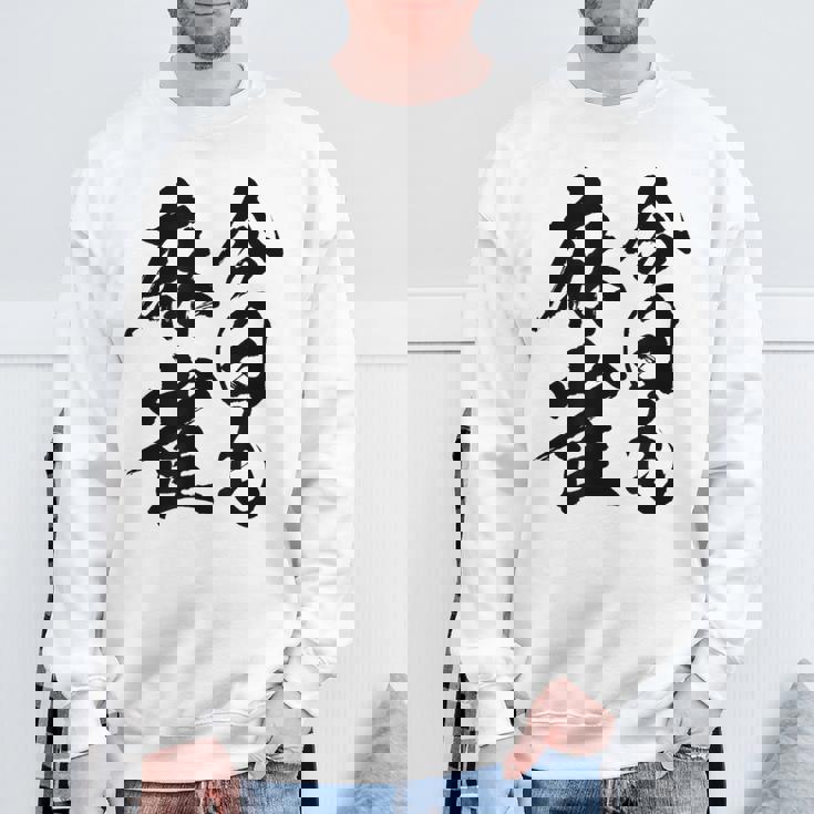 【今日も麻雀】筆文字 面白い ネタ 文字入り おもしろ 笑える ギャグ ウケ狙い お笑い ユーモア 言葉 ふざけ スウェットシャツ 高齢者への贈り物