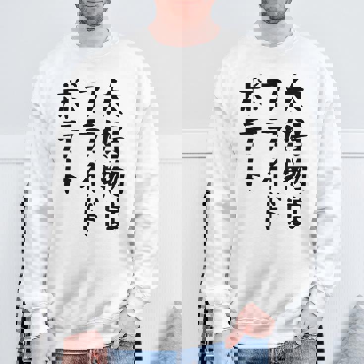 【大好物はフライドポテト】ポテト おもしろ 面白い 文字 ギャグ ネタ ウケ狙い 笑える 文字入り ふざけ ウケる 変な スウェットシャツ 高齢者への贈り物