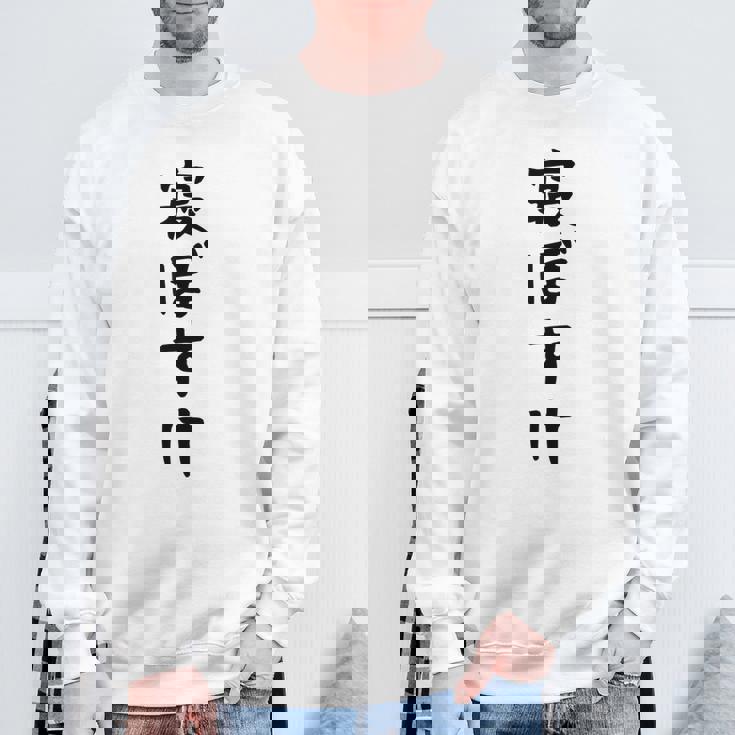 【寝ぼすけ】ネタ ウケ狙い 面白い 文字 おもしろ ウケる ギャグ 笑える 言葉 ふざけ お笑い 変な ユーモア スウェットシャツ 高齢者への贈り物