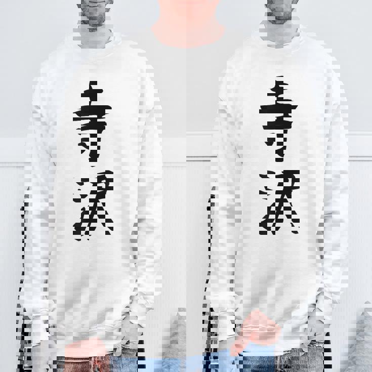 【寺沢】苗字 名字 家族お揃い ギャグ ネタ ウケ狙い 面白い 名前 おもしろ スウェットシャツ 高齢者への贈り物