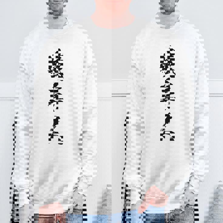 【岐阜人】県民 都道府県 地元 筆文字 毛筆 面白い 文字 おもしろ 文字入り ギャグ ネタ ウケ狙い 笑える 文字入れ スウェットシャツ 高齢者への贈り物