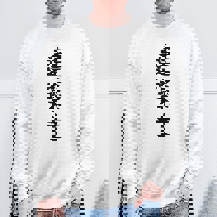 【建築士】職業 文字 面白い ネタ 文字入り おもしろ 笑える ギャグ ウケ狙い お笑い ユーモア ふざけ 書道 スウェットシャツ 高齢者への贈り物