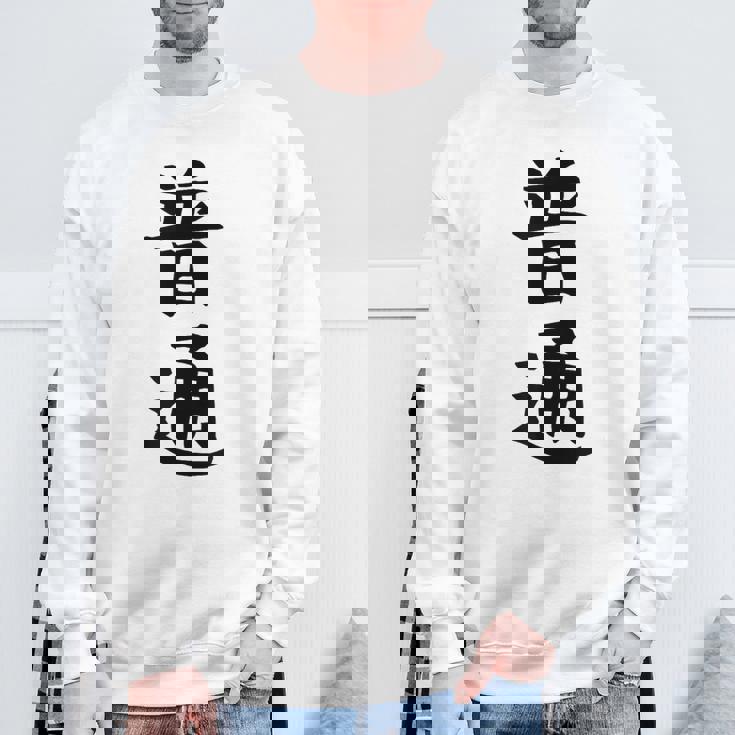 【普通】面白い 文字 ギャグ ネタ ウケ狙い ふざけ 笑える 笑いが取れる おもしろ スウェットシャツ 高齢者への贈り物