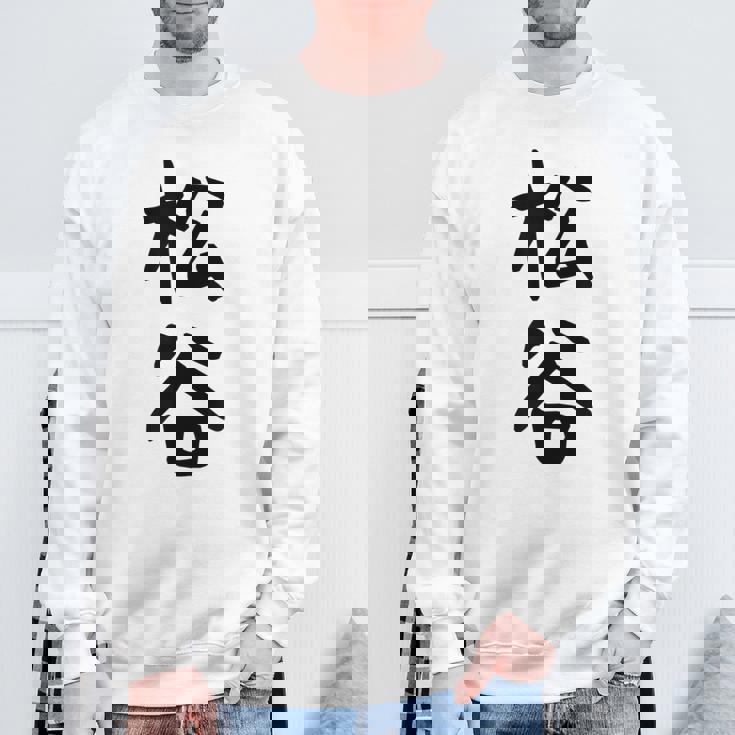 【松谷】苗字 名字 家族お揃い ギャグ ネタ ウケ狙い 面白い 名前 おもしろ スウェットシャツ 高齢者への贈り物