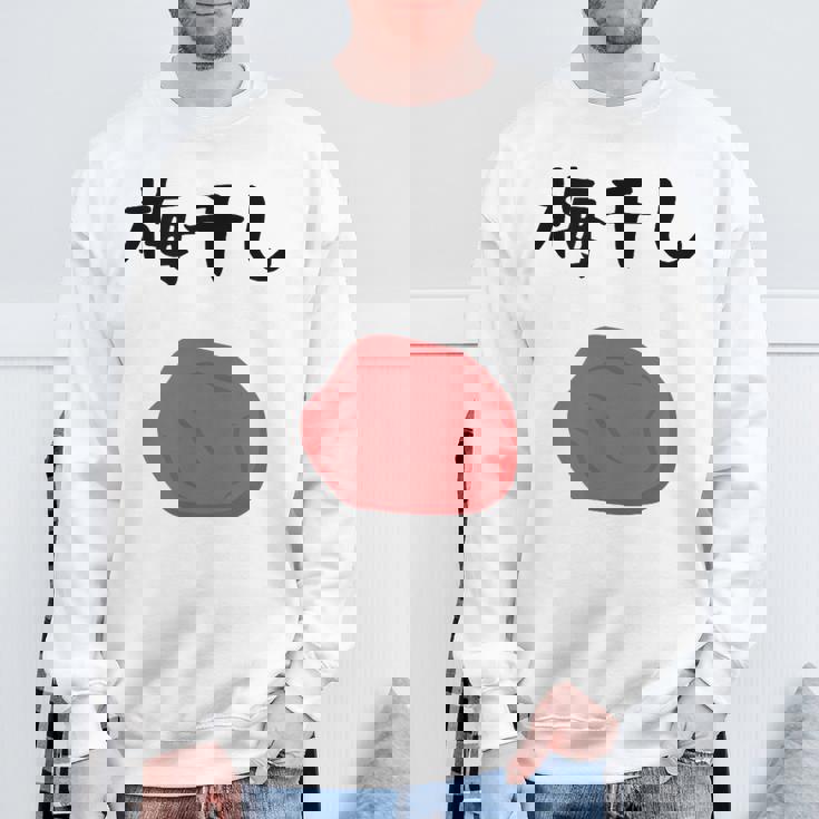 【梅干し】梅 日本 お土産 ご飯 おにぎり 可愛い 面白い カワイイ おもしろ 文字入り ネタ ウケ狙い 笑える 変な スウェットシャツ 高齢者への贈り物