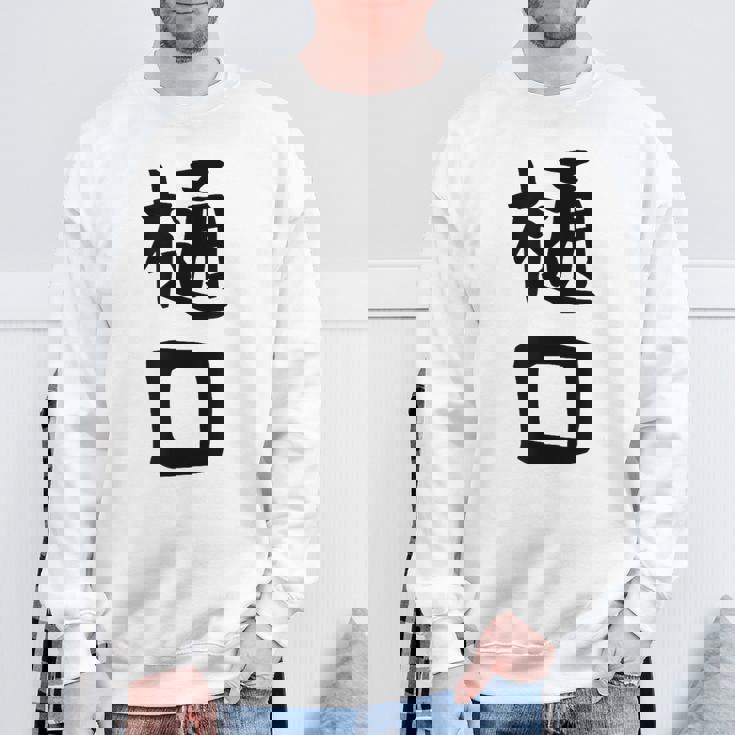 【樋口】名字 家族お揃い ギャグ ネタ ウケ狙い 贈り物 ギフト 面白い おもしろ スウェットシャツ 高齢者への贈り物