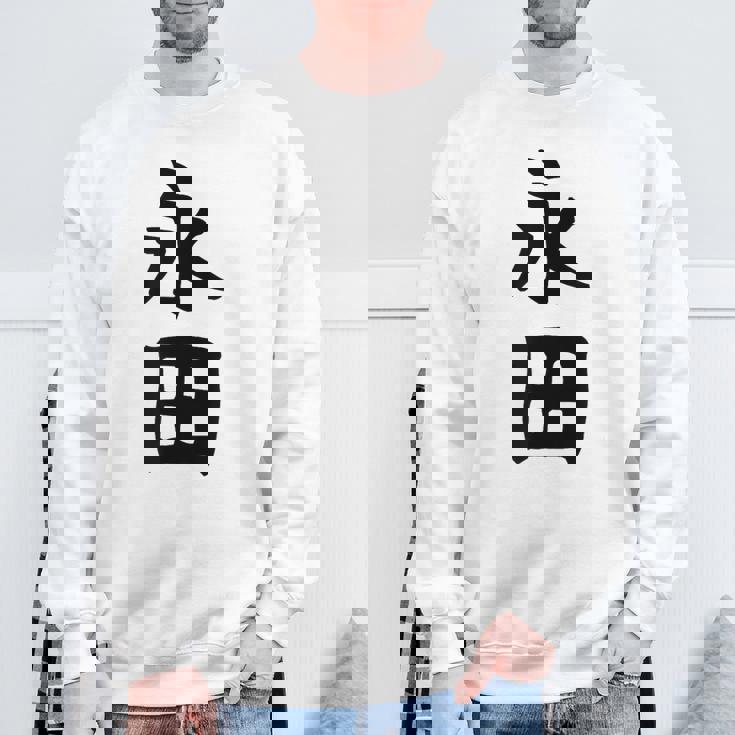 【永田】名字 家族お揃い ギャグ ネタ ウケ狙い 贈り物 ギフト 面白い おもしろ スウェットシャツ 高齢者への贈り物