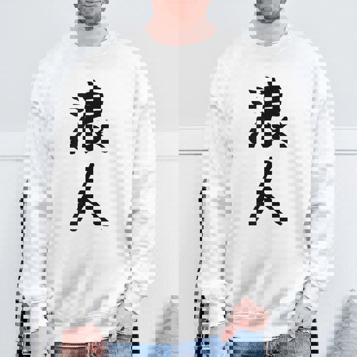 【浪人】ギャグ ネタ ウケ狙い 贈り物 ギフト 面白い 文字 おもしろ スウェットシャツ 高齢者への贈り物