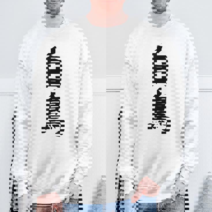 【白鳥】苗字 名字 家族お揃い ギャグ ネタ ウケ狙い 面白い 名前 おもしろ スウェットシャツ 高齢者への贈り物