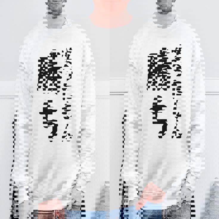 【笑ったもん勝ち】面白い 文字 ギャグ ネタ ウケ狙い ふざけ 笑える 笑いが取れる おもしろ スウェットシャツ 高齢者への贈り物