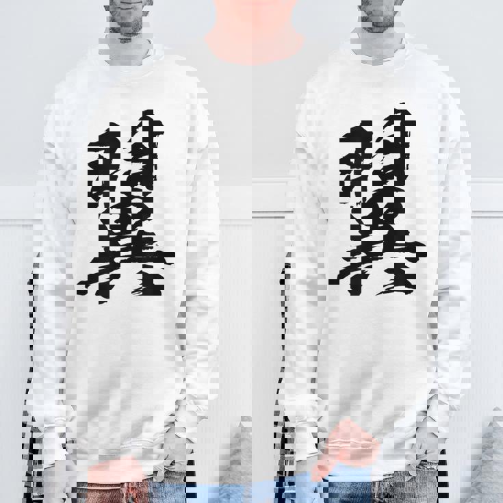 【翼】一文字 文字入り 漢字 おもしろ 面白い 日本語 毛筆 書道 筆文字 言葉 和柄 日本 かっこいい お土産 文字 スウェットシャツ 高齢者への贈り物